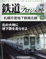 隔週刊 鉄道ザ・プロジェクト 第39号 表紙