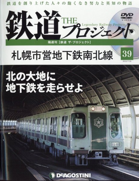 隔週刊 鉄道ザ・プロジェクト 第39号 (発売日2022年06月28日) 表紙