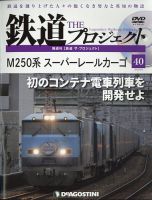 隔週刊 鉄道ザ・プロジェクト 第40号 表紙