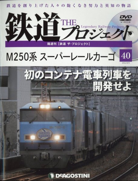 隔週刊 鉄道ザ・プロジェクト 第40号 (発売日2022年07月12日) 表紙