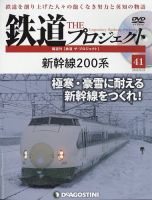 隔週刊 鉄道ザ・プロジェクト 第41号 (発売日2022年07月26日 