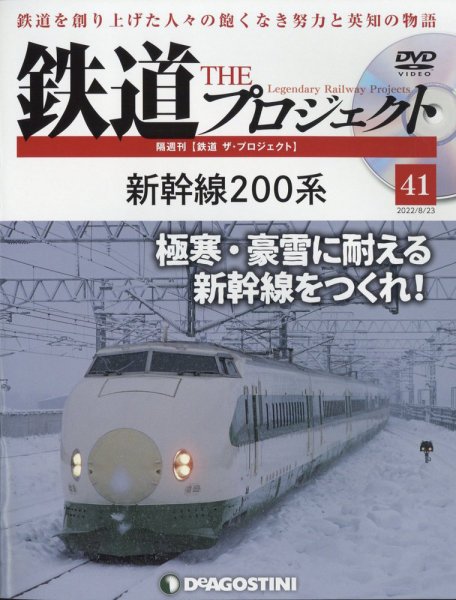 隔週刊 鉄道ザ・プロジェクト 第41号 (発売日2022年07月26日) 表紙