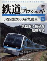 隔週刊 鉄道ザ・プロジェクト 第42号 表紙