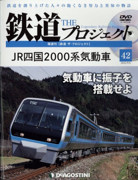 隔週刊 鉄道ザ・プロジェクト 第42号 (発売日2022年08月09日) 表紙
