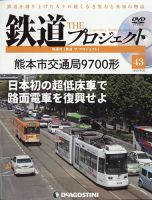 隔週刊 鉄道ザ・プロジェクト 第43号 (発売日2022年08月23日) 表紙