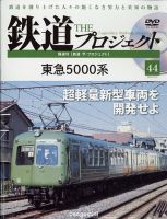 隔週刊 鉄道ザ・プロジェクト 第44号 (発売日2022年09月06日) 表紙