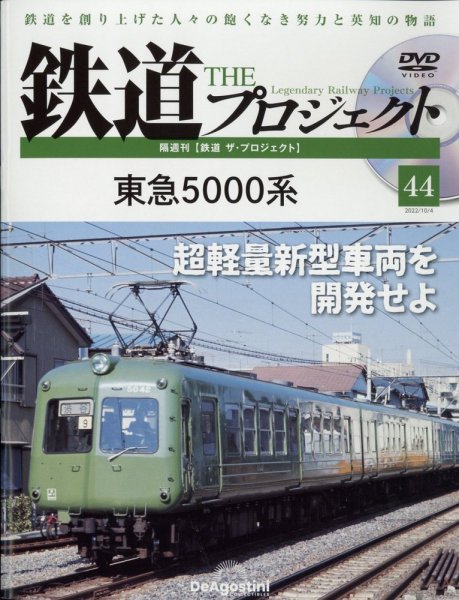 隔週刊 鉄道ザ・プロジェクト 第44号 (発売日2022年09月06日) 表紙