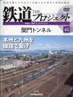 隔週刊 鉄道ザ・プロジェクト 第45号 表紙