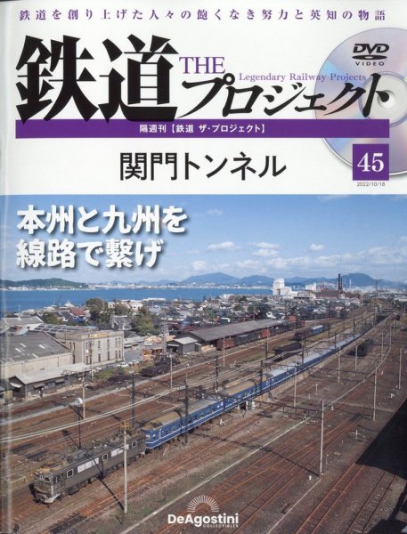 隔週刊 鉄道ザ・プロジェクト 第45号 (発売日2022年09月20日) 表紙