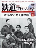 隔週刊 鉄道ザ・プロジェクト 第46号 (発売日2022年10月04日) 表紙