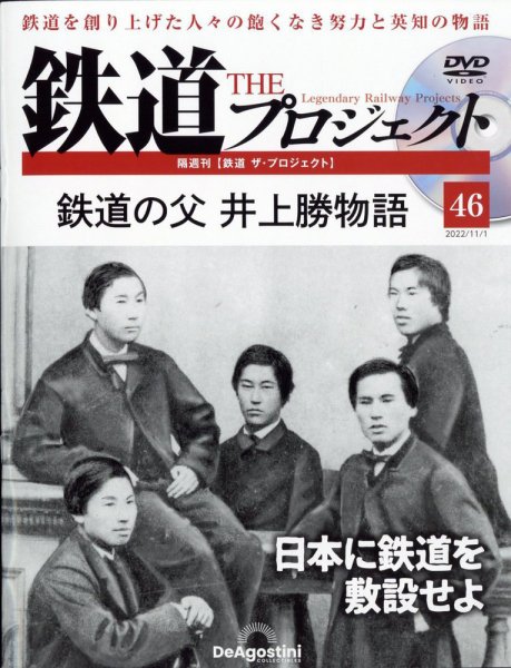 隔週刊 鉄道ザ・プロジェクト 第46号 (発売日2022年10月04日) 表紙