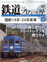隔週刊 鉄道ザ・プロジェクト 第47号 表紙