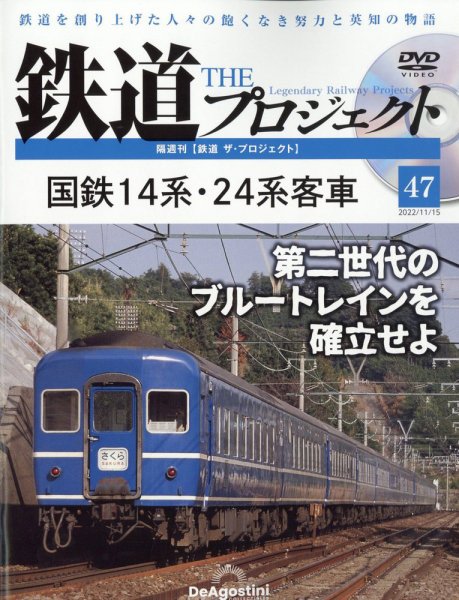 隔週刊 鉄道ザ・プロジェクト 第47号 (発売日2022年10月18日) 表紙