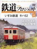 隔週刊 鉄道ザ・プロジェクト 第48号 表紙