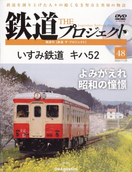 隔週刊 鉄道ザ・プロジェクト 第48号 (発売日2022年11月01日) 表紙