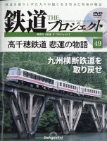 隔週刊 鉄道ザ・プロジェクト 第49号 表紙