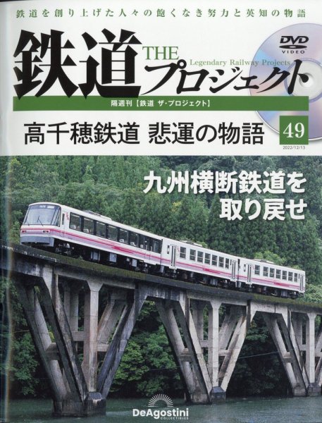 隔週刊 鉄道ザ・プロジェクト 第49号 (発売日2022年11月15日) 表紙