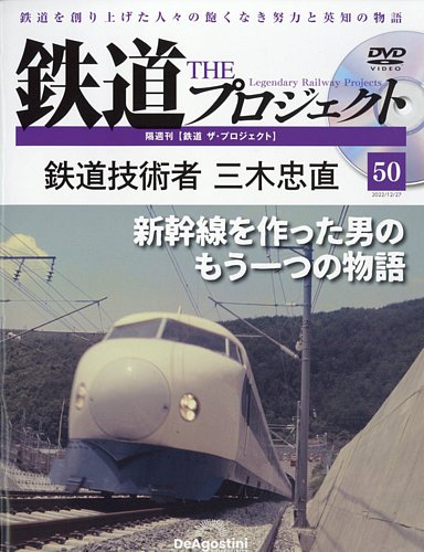 隔週刊 鉄道ザ・プロジェクト 第50号 (発売日2022年11月29日) | 雑誌