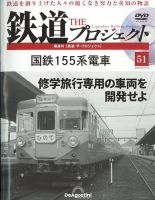 隔週刊 鉄道ザ・プロジェクト 第51号 表紙