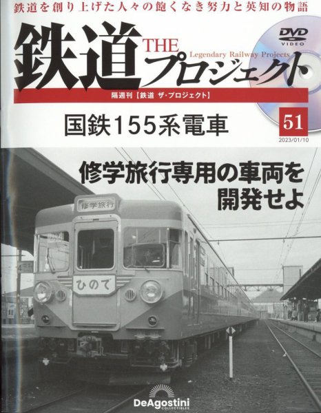 隔週刊 鉄道ザ・プロジェクト 第51号 (発売日2022年12月13日) 表紙