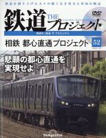 隔週刊 鉄道ザ・プロジェクト 第52号 表紙