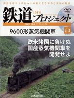 隔週刊 鉄道ザ・プロジェクト 第53号 表紙