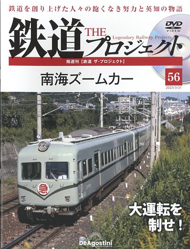 隔週刊 鉄道ザ・プロジェクト 第56号 (発売日2023年02月21日)