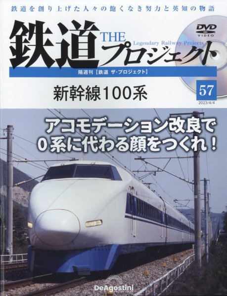 隔週刊 鉄道ザ・プロジェクト 第57号 (発売日2023年03月07日) 表紙