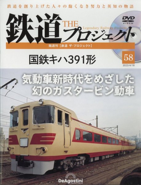 隔週刊 鉄道ザ・プロジェクト 第58号 (発売日2023年03月20日) 表紙