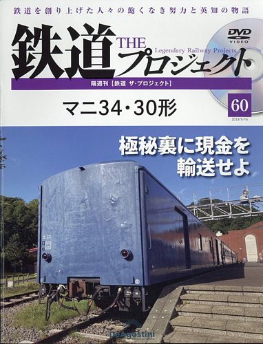 隔週刊 鉄道ザ・プロジェクト 第60号 (発売日2023年04月18日) | 雑誌 