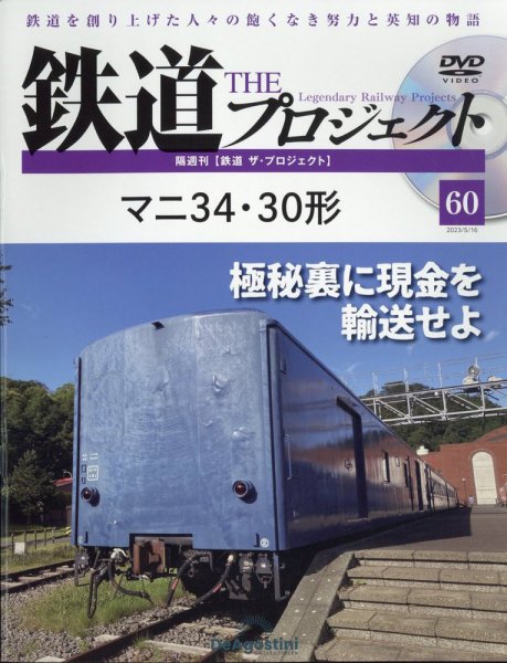 隔週刊 鉄道ザ・プロジェクト 第60号 (発売日2023年04月18日) 表紙