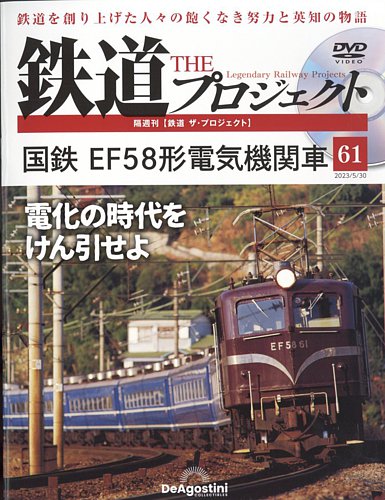 隔週刊 鉄道ザ・プロジェクト 第61号 (発売日2023年05月01日)