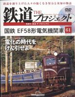 隔週刊 鉄道ザ・プロジェクト 第61号
