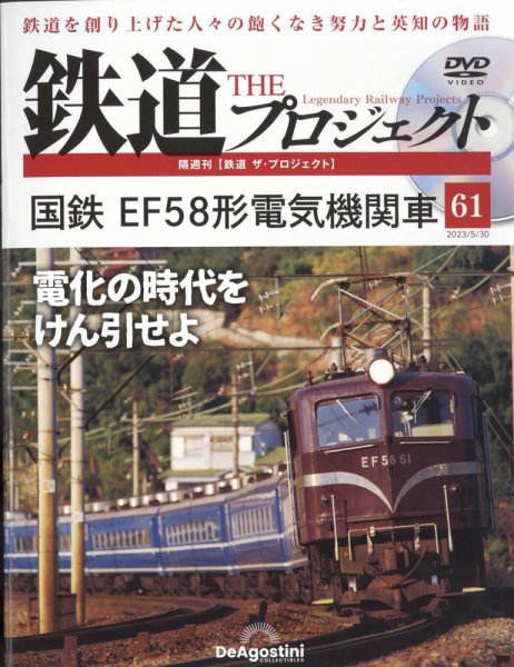 隔週刊 鉄道ザ・プロジェクト 第61号 (発売日2023年05月01日) 表紙