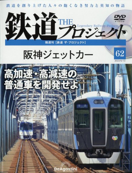 隔週刊 鉄道ザ・プロジェクト 第62号 (発売日2023年05月16日) 表紙