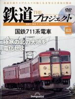 隔週刊 鉄道ザ・プロジェクト 第63号 表紙