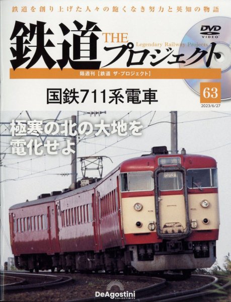 隔週刊 鉄道ザ・プロジェクト 第63号 (発売日2023年05月30日) 表紙