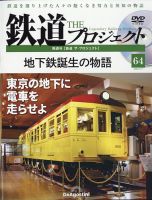 隔週刊 鉄道ザ・プロジェクト 第64号 表紙