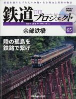 隔週刊 鉄道ザ・プロジェクト 第65号 表紙