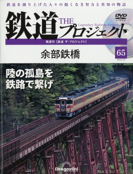 隔週刊 鉄道ザ・プロジェクト 第65号 (発売日2023年06月27日) 表紙