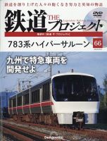 隔週刊 鉄道ザ・プロジェクト 第66号 表紙
