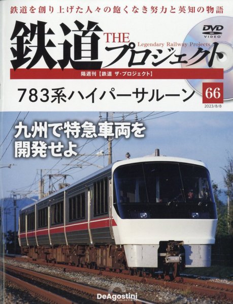 隔週刊 鉄道ザ・プロジェクト 第66号 (発売日2023年07月11日) 表紙