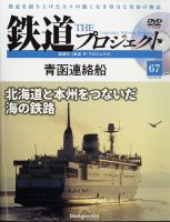 隔週刊 鉄道ザ・プロジェクト 第67号 表紙