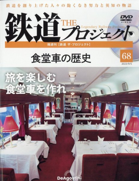 隔週刊 鉄道ザ・プロジェクト 第68号 (発売日2023年08月08日) 表紙