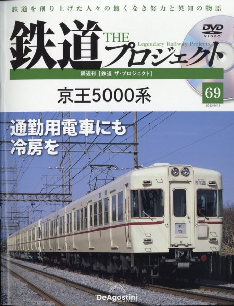 隔週刊 鉄道ザ・プロジェクト 第69号 (発売日2023年08月22日) 表紙