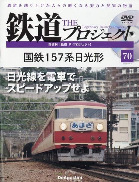 隔週刊 鉄道ザ・プロジェクト 第70号 (発売日2023年09月05日) 表紙