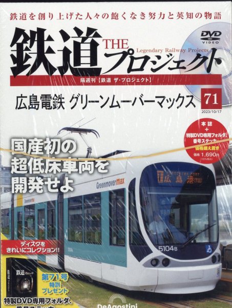 隔週刊 鉄道ザ・プロジェクト 第71号 (発売日2023年09月19日) 表紙