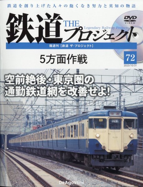 隔週刊 鉄道ザ・プロジェクト 第72号 (発売日2023年10月03日) 表紙