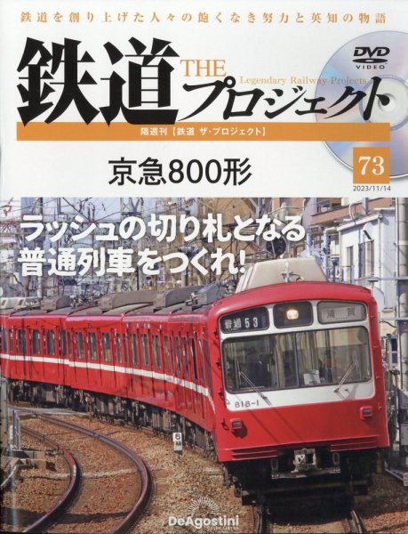 隔週刊 鉄道ザ・プロジェクト 第73号 (発売日2023年10月17日) 表紙