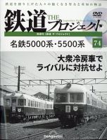 隔週刊 鉄道ザ・プロジェクト 第74号 表紙